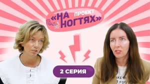 Сменила погоны на маникюрный салон красоты и упаковала его в франшизу // На ногтях. 1 сезон 2 выпуск