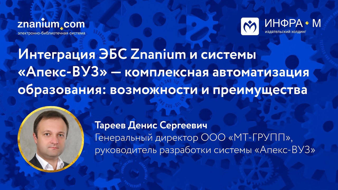 Интеграция ЭБС Znanium и системы «Апекс-ВУЗ» ‒ комплексная автоматизация образования
