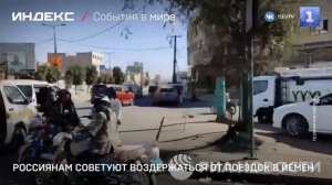Россиянам советуют воздержаться от поездок в Йемен