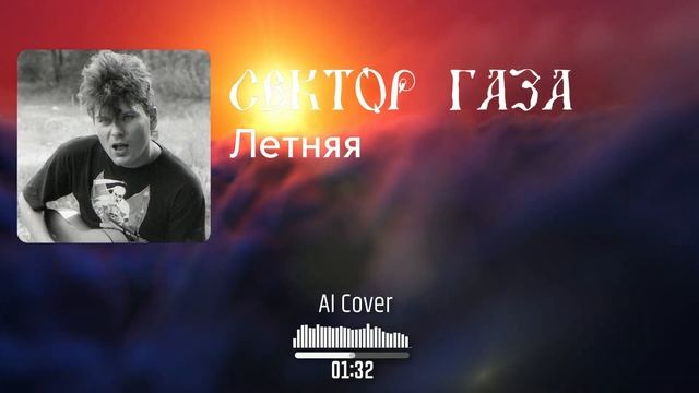 Сектор газа - Летняя (AI Cover Машмет)
