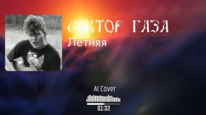 Сектор газа - Летняя (AI Cover Машмет)