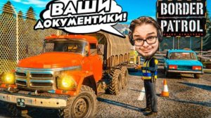 ВАШИ ДОКУМЕНТИКИ, ПОЖАЛУЙСТА! НОВАЯ ИГРА! PAPERS PLEACE + CONTRABAND POLICE! (Border Patrol)