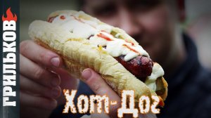 Хот-Дог (Мощно)