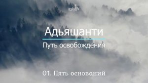 Адьяшанти - 01 Пять оснований. Путь освобождения