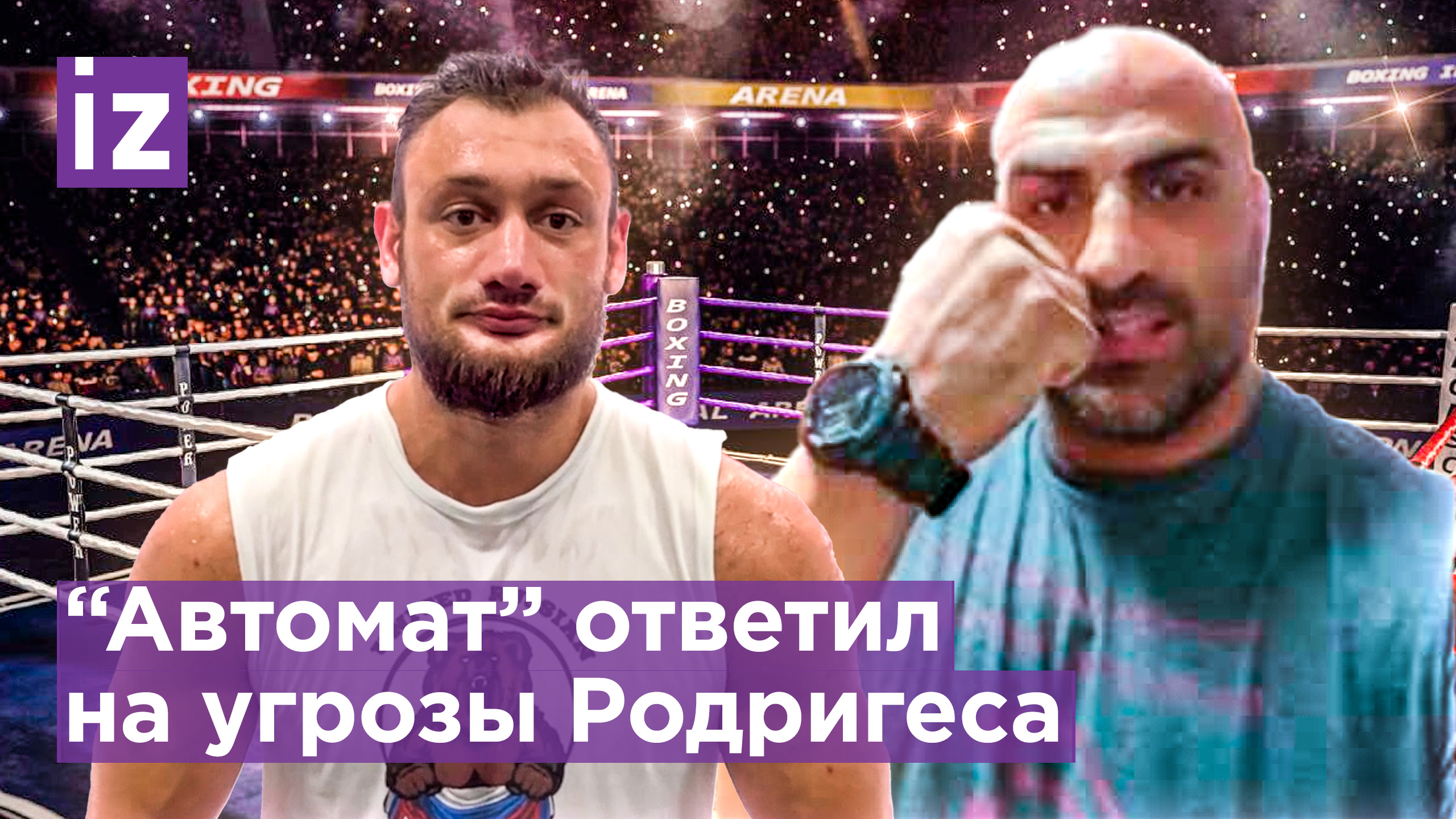 "Буду газовать": Гаджи "Автомат" Наврузов ответил на угрозы Родригеса / Известия