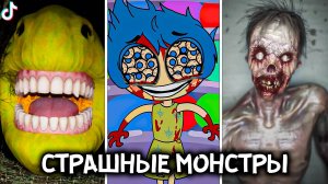 СТРАШНЫЕ МОНСТРЫ в ТикТок 😱🔪 Самый Страшный ТикТок! Мульт Пародия на Головоломка 2