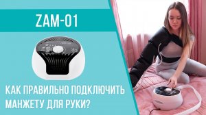 Как надеть манжету для руки Welbutech Zam-01? Лимфодренаж дома.