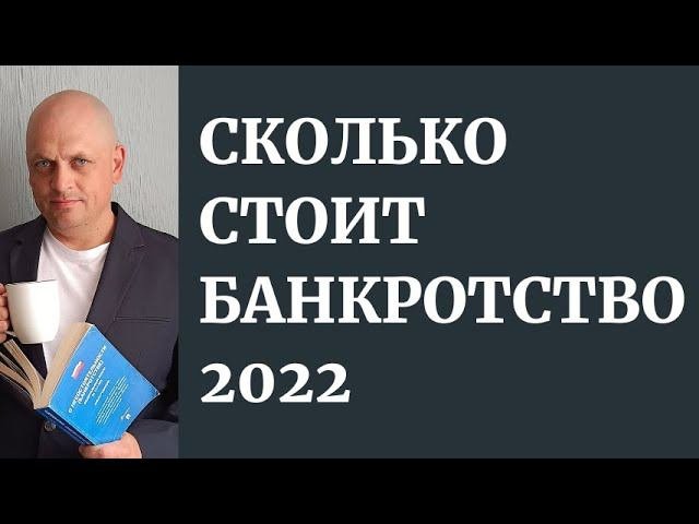 Сколько стоит банкротство [от чего зависит стоимость банкротства]