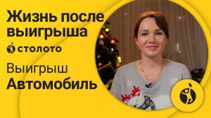 Наталья Ефимова - Самара | Победитель Русского лото | Выигрыш - автомобиль | Столото