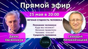 Вечная сущность человека | Исследователь Геннадий НЕПОКОЙЧИЦКИЙ. Прямой эфир 25 мая в 20:00 мск