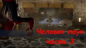 Прохождение Человек паук 2018(PS4): часть 3(без комментариев)