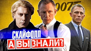 007: КООРДИНАТЫ СКАЙФОЛЛ интересные факты о фильме – Джеймс Бонд