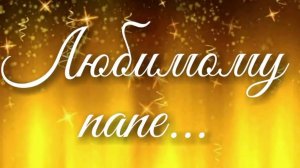 4В поздравляет С Днём отца