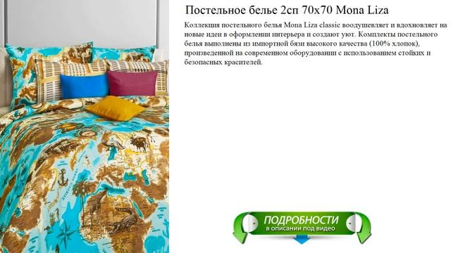 Постельное белье 2сп 70x70 Mona Liza видео обзор смотреть онлайн