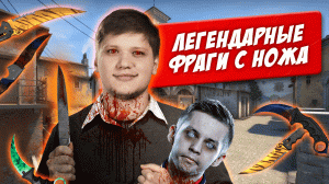 ЛЕГЕНДАРНЫЕ ФРАГИ С НОЖА В CS:GO