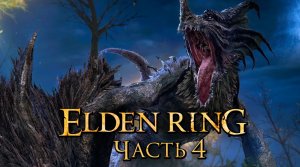 Elden Ring ➤ Прохождение [2K] — Часть 4：Крылатый Дракон Эгхил [мини-БОССЫ]