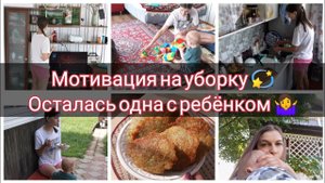 Мотивация на уборку / Осталась одна с ребёнком ♀️/ Драники с мясом /На даче
