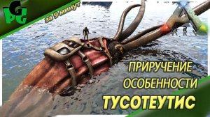 Подводный Гига Тусотеутис огромный кальмарс морских глубин АРКа #arksurvivalevolved #Tusoteuthis