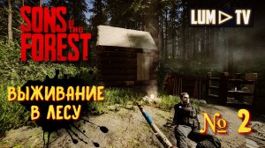 SONS OF THE FOREST Прохождение 2 ►ВЫЖИВАНИЕ В ЛЕСУ - Форест 2