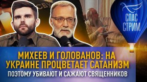 МИХЕЕВ И ГОЛОВАНОВ: НА УКРАИНЕ ПРОЦВЕТАЕТ САТАНИЗМ. ПОЭТОМУ УБИВАЮТ И САЖАЮТ СВЯЩЕННИКОВ