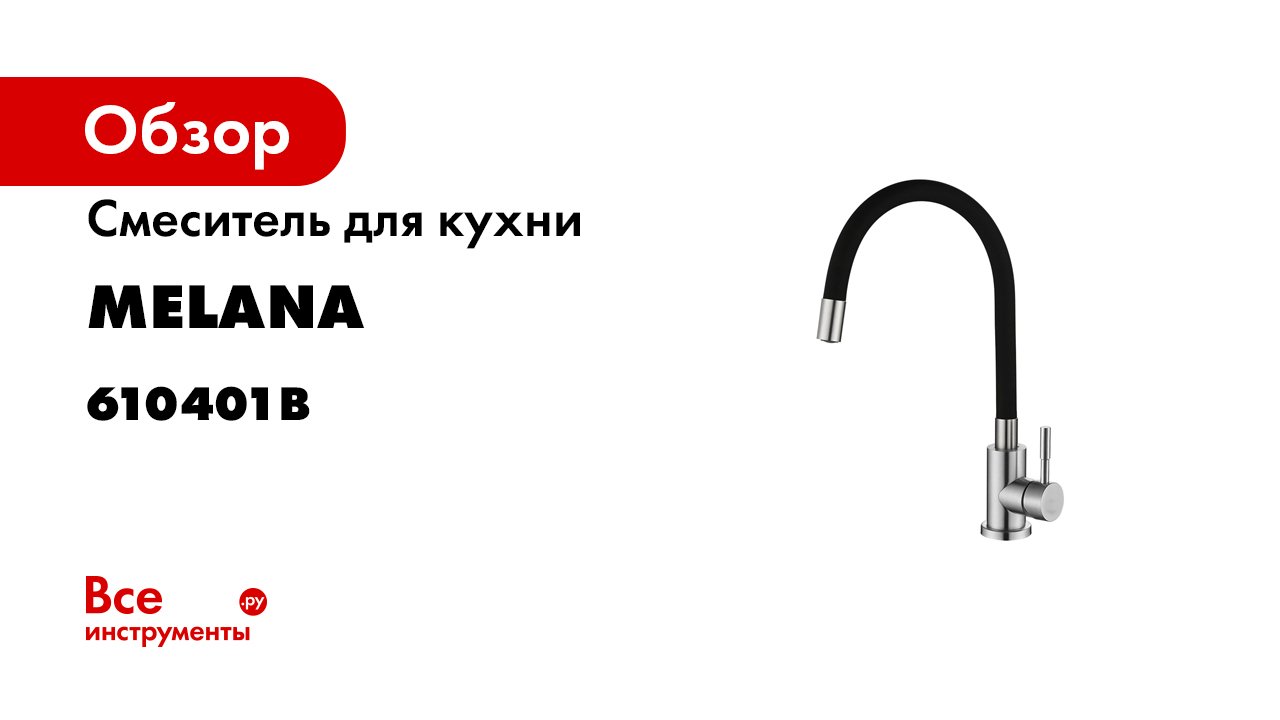 Обзор смесителя для кухни MELANA ELASTICO-F610401B