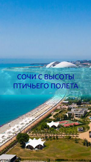 Обзор Сочи с квадрокоптера от риелторов агентства недвижимости Мечты у моря в Адлере