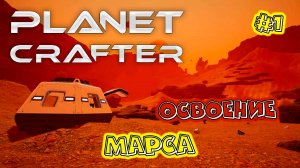 The Planet Crafter Великий разлом начало пути
