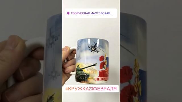 Кружка к 23 февраля