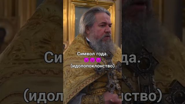 Символ года😳😳😳. Протоиерей Сергий Кандыбин.