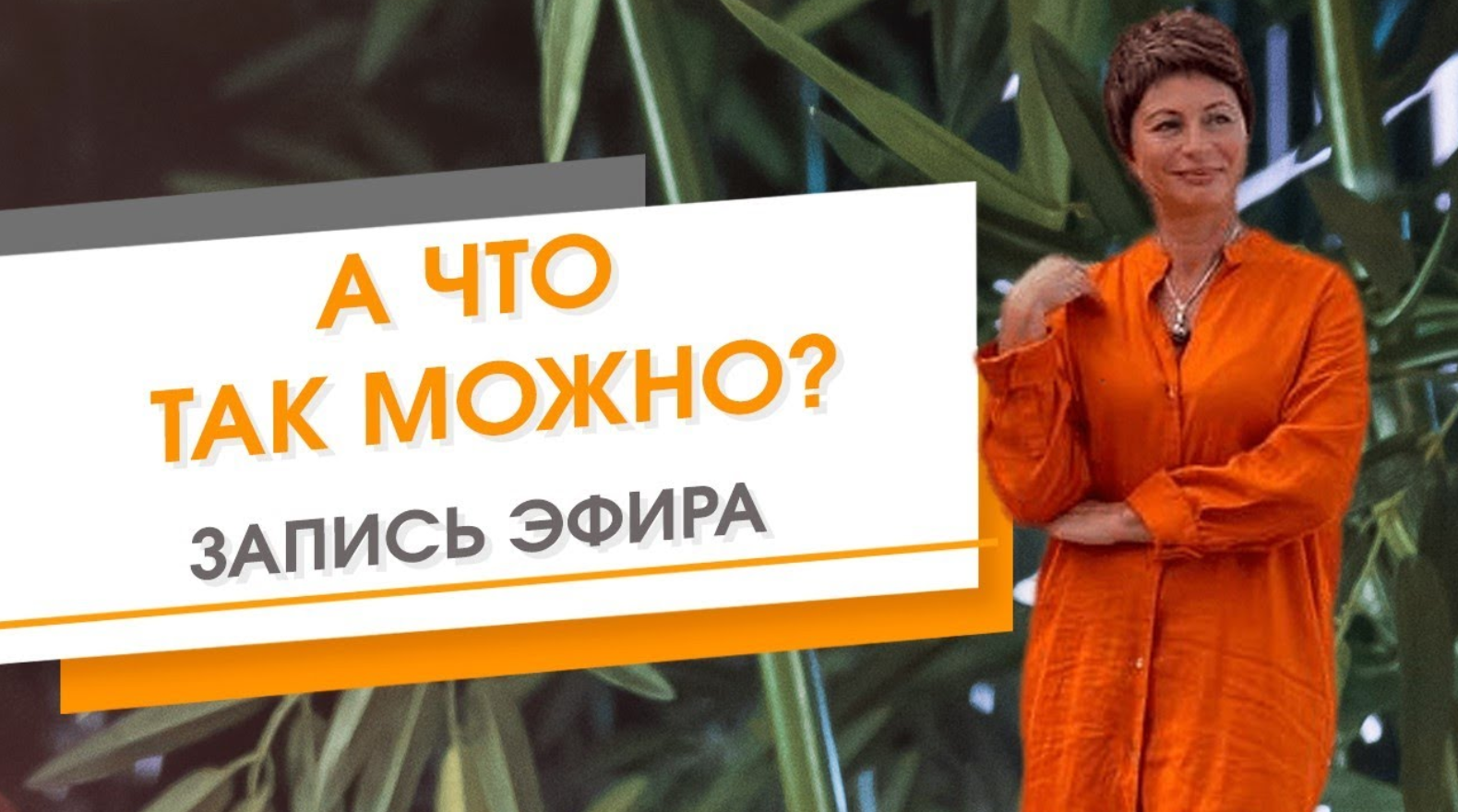 А что так можно? Запись эфира. Елена Ачкасова