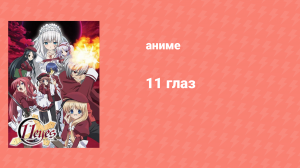 Одиннадцать глаз 6 серия (аниме-сериал, 2009)