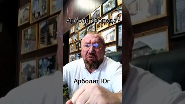 Арболит Юг , Арболит Борода , Строим Дома в ст Каневская