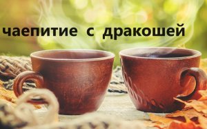 Набор для чаепития.Отличный подарок.(2023г)