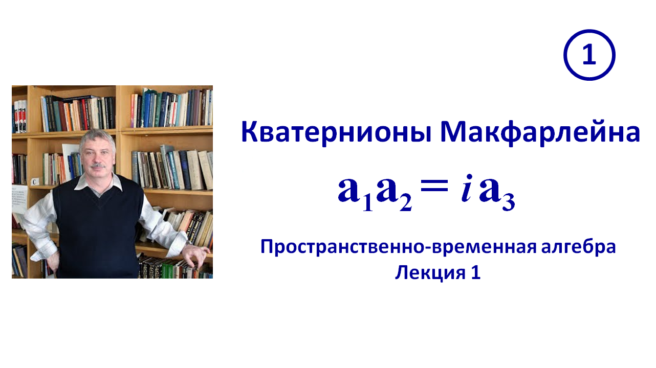 Кватернионы Макфарлейна