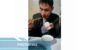 Прощёлкал обед