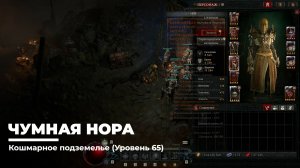 Diablo 4
Некромант Суммонер
Чумная нора (Уровень 75)