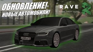 ОБНОВЛЕНИЕ! НОВЫЕ АВТОМОБИЛИ И СИСТЕМЫ!! | RAVE MTA