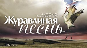 Лев Степанов, Загир Исмагилов "ЖУРАВЛИНАЯ ПЕСНЬ", балет -  4K