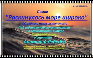 РАСКИНУЛОСЬ МОРЕ ШИРОКО-(Полн.текст)(Под 7GUITARx2-VOС-вок-нр.)-1вар. Исп.А.Лебедев.от 01.08.2020 г.