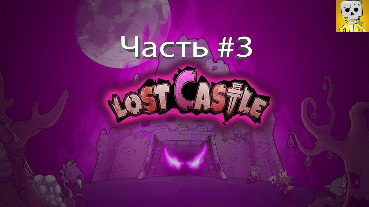 Lost castle Прохождение №3