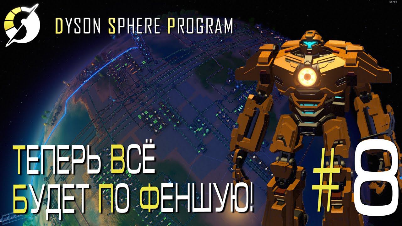 ПРОХОЖДЕНИЕ DYSON SPHERE PROGRAM: Теперь всё будет по феншую! #8
