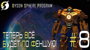 ПРОХОЖДЕНИЕ DYSON SPHERE PROGRAM: Теперь всё будет по феншую! #8