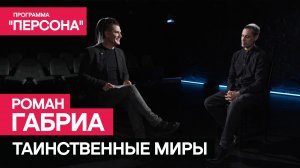 Программа "Персона" |ТАИНСТВЕННЫЕ МИРЫ|. Режиссёр Роман Габриа.