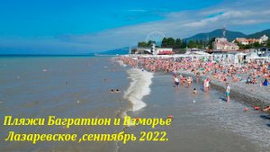 Пляжи Багратион и Взморье! Сентябрь 2022.?ЛАЗАРЕВСКОЕ СЕГОДНЯ?СОЧИ.
