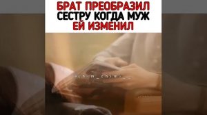 Брат преобразил сестру когда муж ей изменил