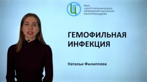 Гемофильная инфекция