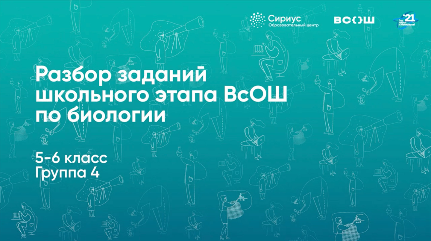 Разбор заданий школьного этапа ВсОШ по биологии, 5-6 классы, 4 группа регионов.mp4