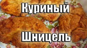 Куриный Шницель