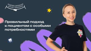 Лечение зубов у детей с особыми потребностями