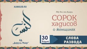 Слова развода | 30 Хадис | 40 хадисов о женщинах